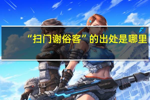“扫门谢俗客”的出处是哪里