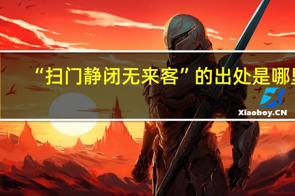 “扫门静闭无来客”的出处是哪里