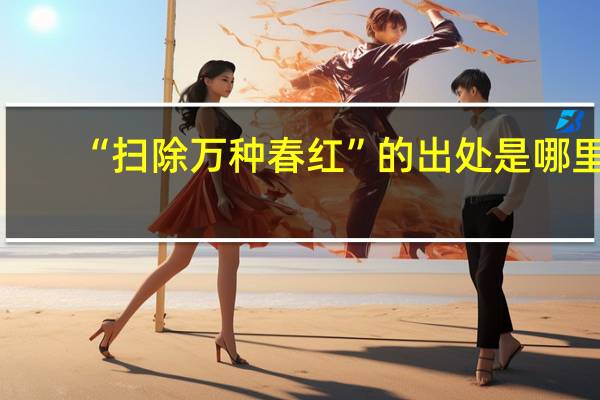 “扫除万种春红”的出处是哪里