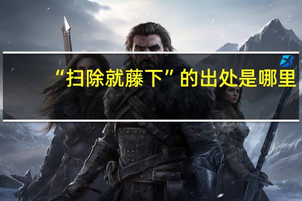 “扫除就藤下”的出处是哪里