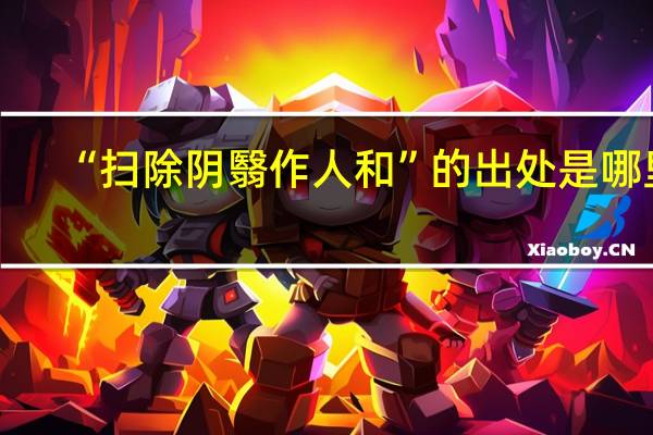 “扫除阴翳作人和”的出处是哪里