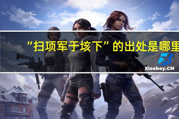 “扫项军于垓下”的出处是哪里