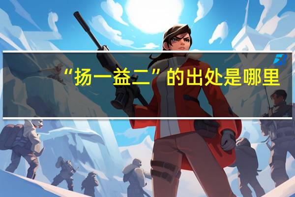 “扬一益二”的出处是哪里