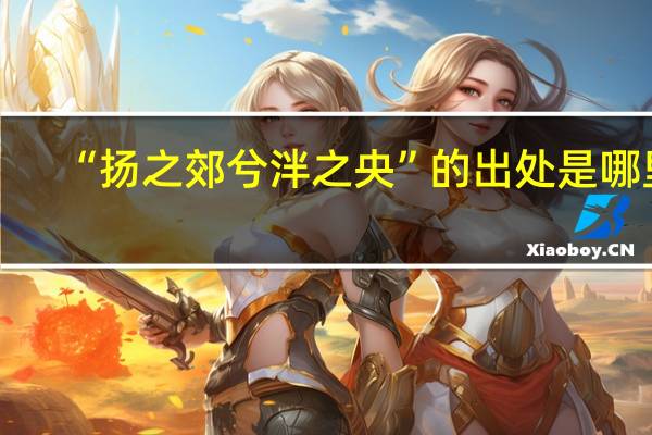 “扬之郊兮泮之央”的出处是哪里