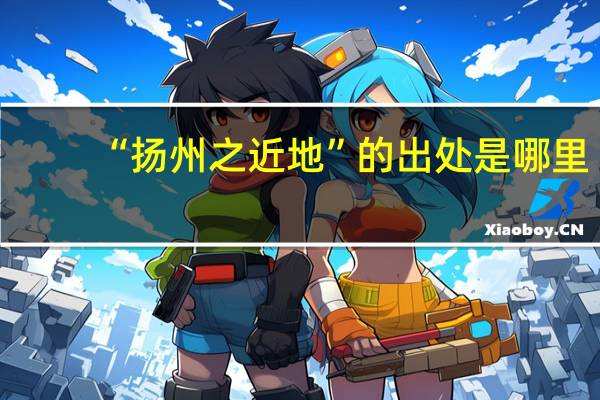 “扬州之近地”的出处是哪里