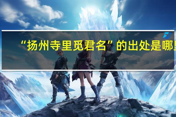 “扬州寺里觅君名”的出处是哪里