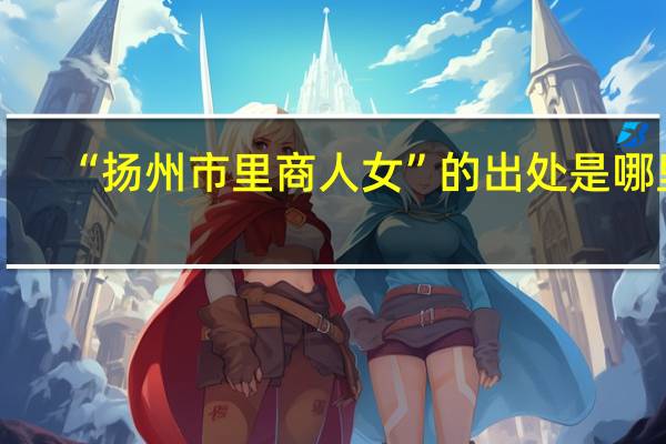 “扬州市里商人女”的出处是哪里