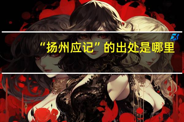 “扬州应记”的出处是哪里