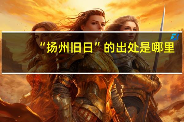 “扬州旧日”的出处是哪里