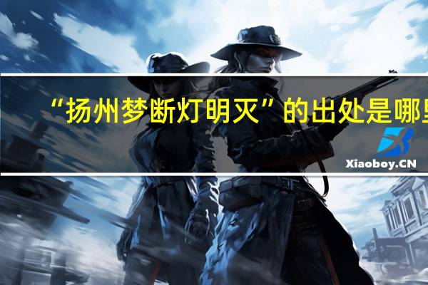 “扬州梦断灯明灭”的出处是哪里