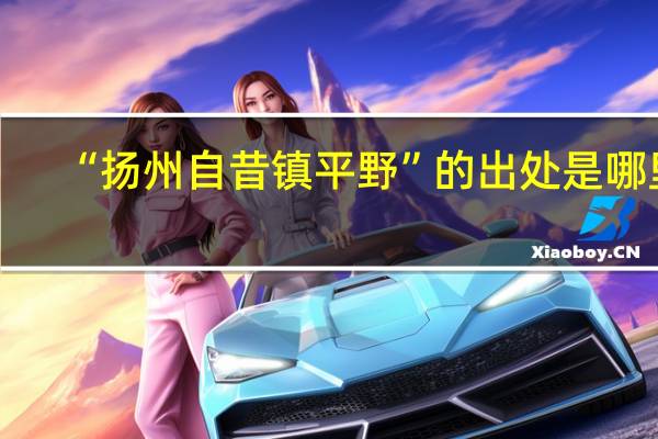 “扬州自昔镇平野”的出处是哪里