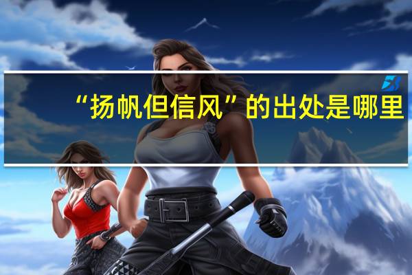 “扬帆但信风”的出处是哪里