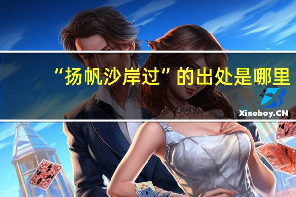 “扬帆沙岸过”的出处是哪里