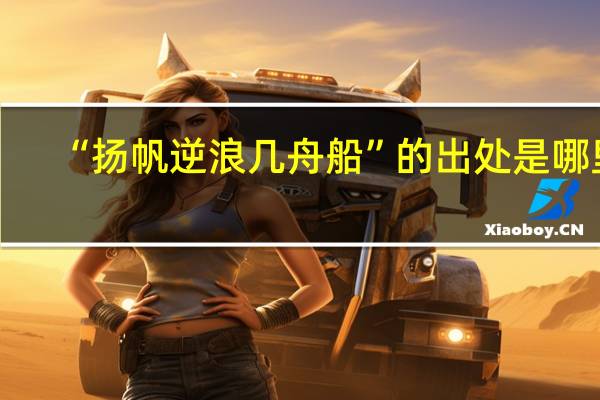 “扬帆逆浪几舟船”的出处是哪里