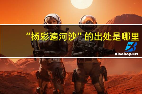 “扬彩遍河沙”的出处是哪里