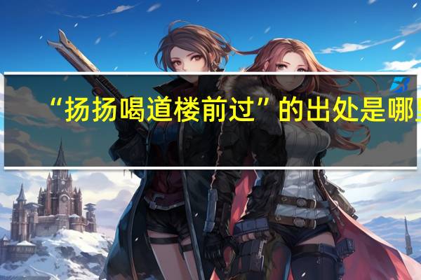 “扬扬喝道楼前过”的出处是哪里