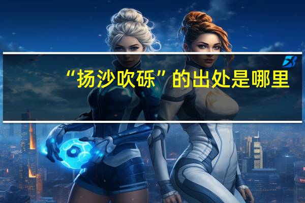 “扬沙吹砾”的出处是哪里