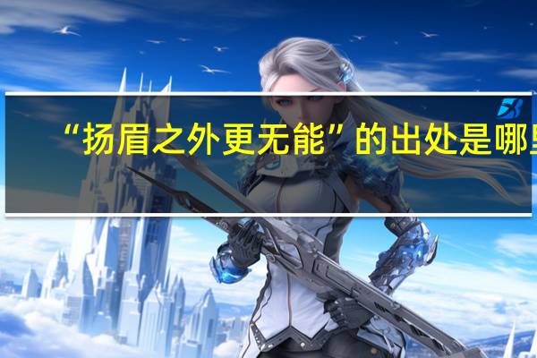 “扬眉之外更无能”的出处是哪里