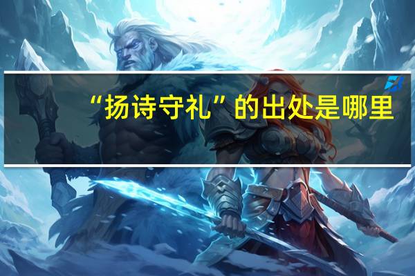 “扬诗守礼”的出处是哪里