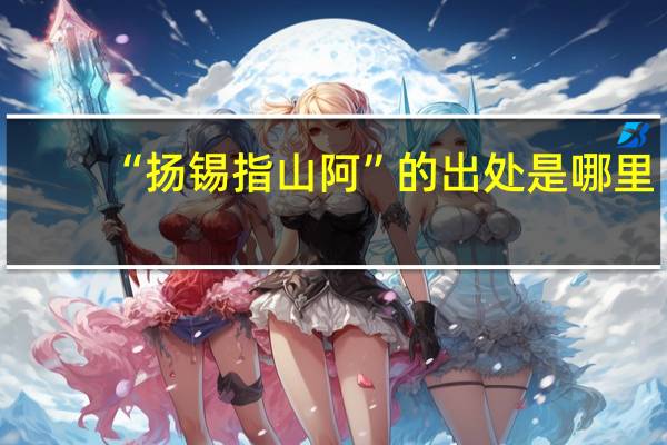 “扬锡指山阿”的出处是哪里