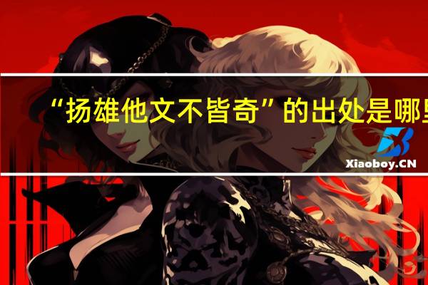 “扬雄他文不皆奇”的出处是哪里