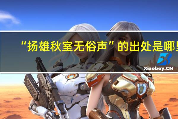 “扬雄秋室无俗声”的出处是哪里