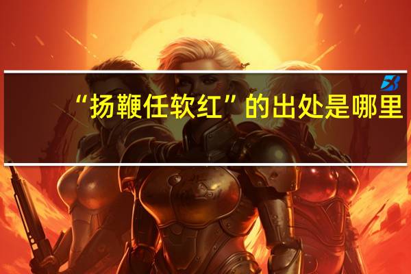 “扬鞭任软红”的出处是哪里