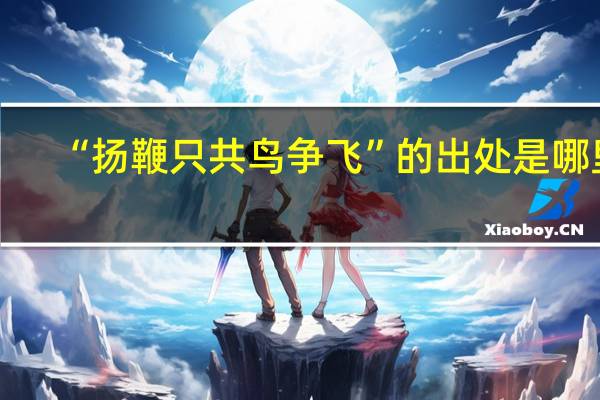 “扬鞭只共鸟争飞”的出处是哪里