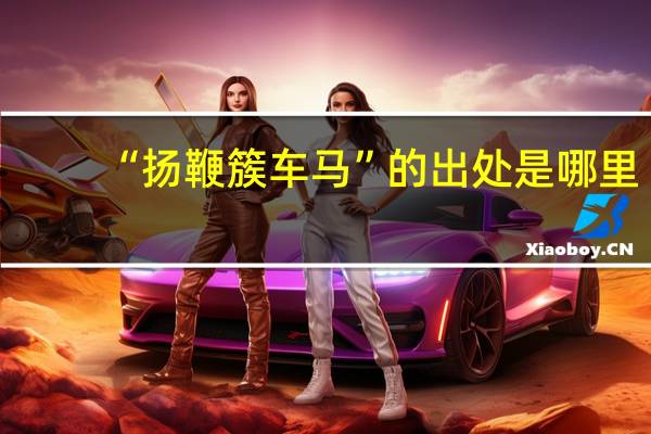 “扬鞭簇车马”的出处是哪里