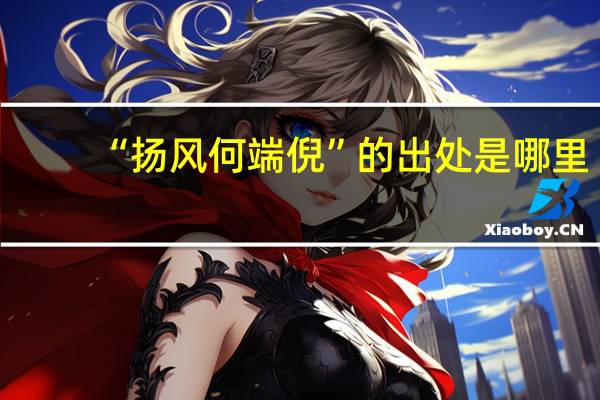 “扬风何端倪”的出处是哪里