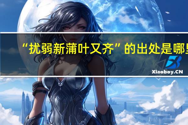“扰弱新蒲叶又齐”的出处是哪里