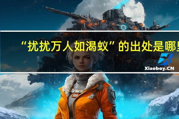 “扰扰万人如渴蚁”的出处是哪里