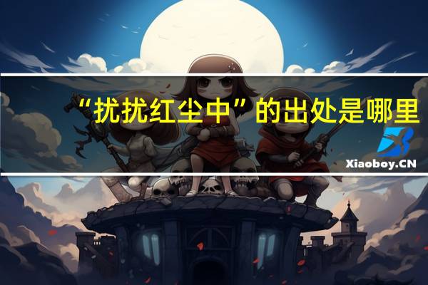 “扰扰红尘中”的出处是哪里