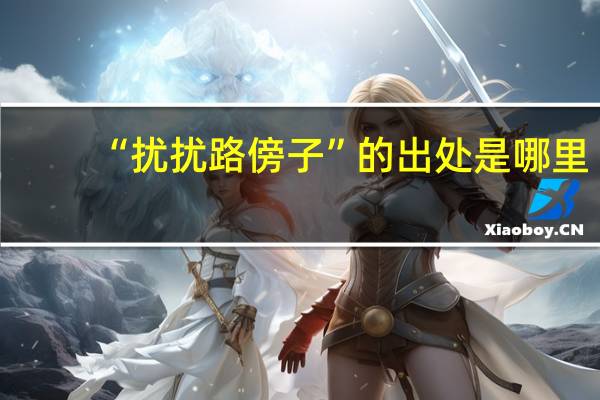 “扰扰路傍子”的出处是哪里