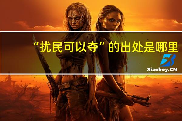 “扰民可以夺”的出处是哪里