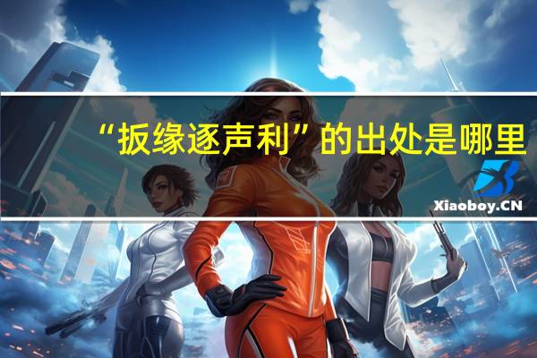 “扳缘逐声利”的出处是哪里