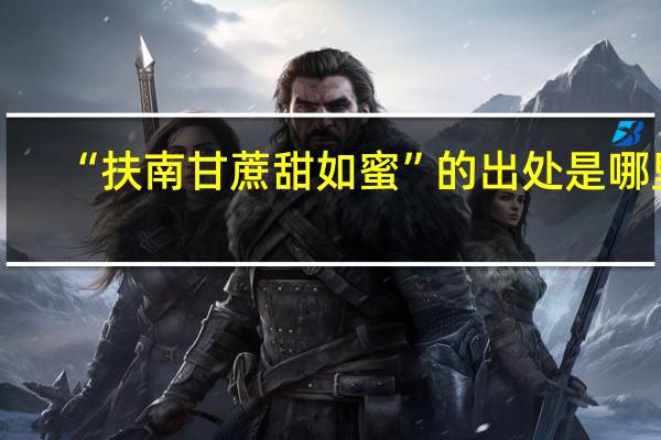 “扶南甘蔗甜如蜜”的出处是哪里