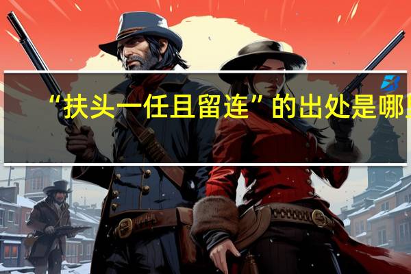 “扶头一任且留连”的出处是哪里