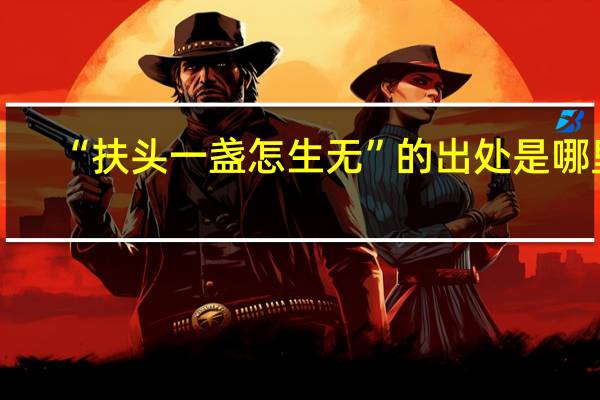 “扶头一盏怎生无”的出处是哪里
