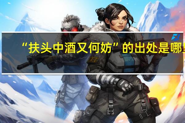 “扶头中酒又何妨”的出处是哪里