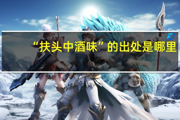 “扶头中酒味”的出处是哪里