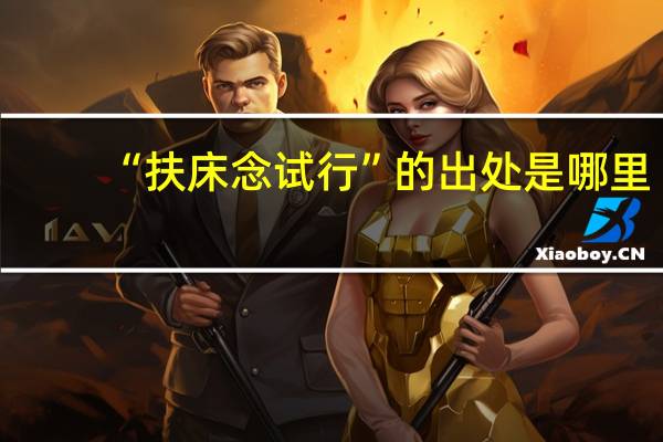 “扶床念试行”的出处是哪里