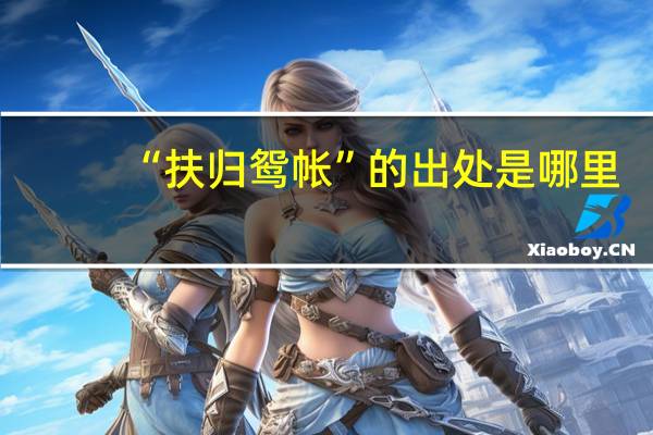 “扶归鸳帐”的出处是哪里