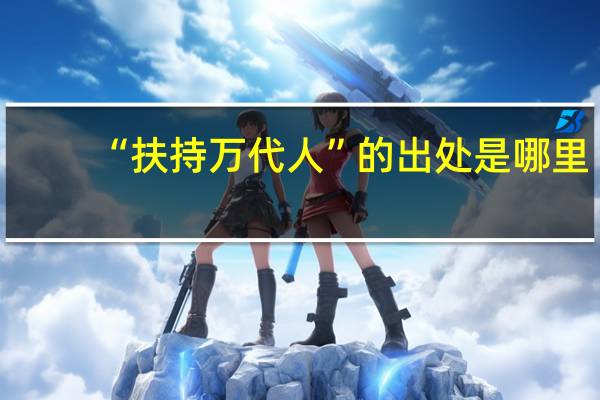 “扶持万代人”的出处是哪里