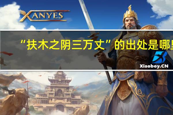 “扶木之阴三万丈”的出处是哪里