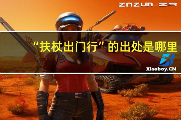 “扶杖出门行”的出处是哪里