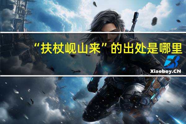 “扶杖岘山来”的出处是哪里