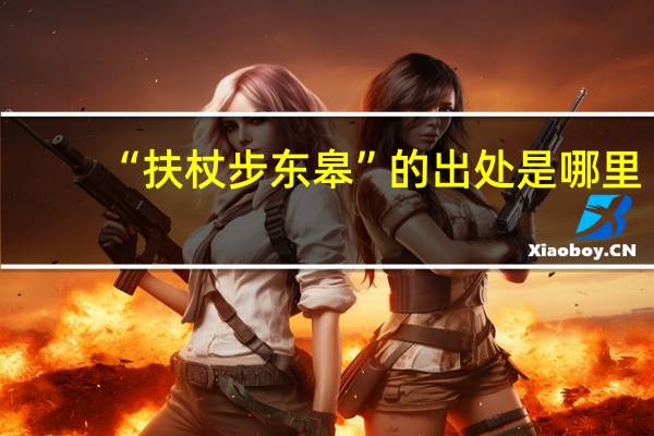 “扶杖步东皋”的出处是哪里