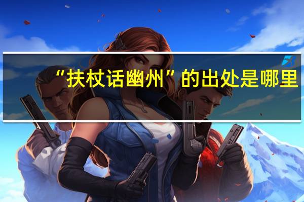 “扶杖话幽州”的出处是哪里