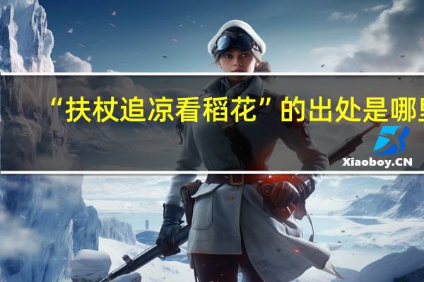 “扶杖追凉看稻花”的出处是哪里